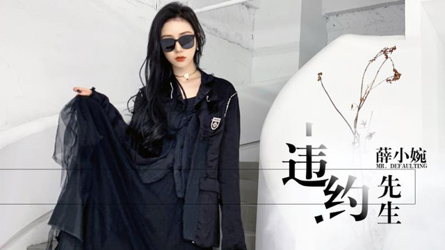 薛小婉 - 违约先生