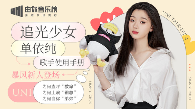 腾讯音乐由你榜 - 单依纯刚出道就获年度新人？想成为唱作歌手