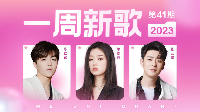 腾讯音乐由你榜 - 一周新歌： 张云雷《舞池精灵》复古动感，单依纯陈立农新歌上榜