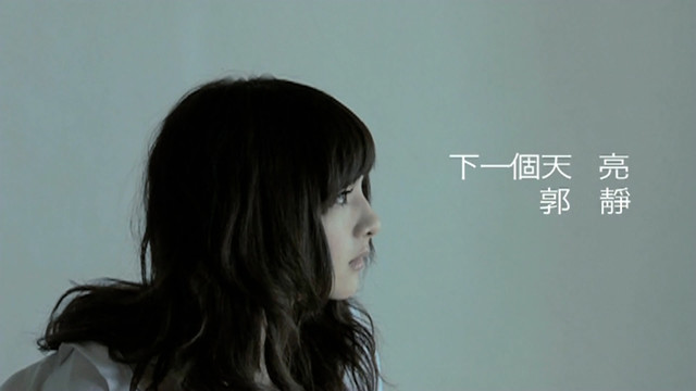 郭静 - 下一个天亮 (《家有七公主》电视剧片尾曲)