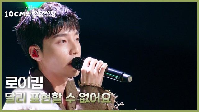 Roy Kim - 달리 표현할 수 없어요 (Live at 더 시즌즈-10CM의 쓰담쓰담 2025/10/31)