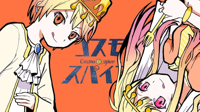 天馬司 - コスモスパイス