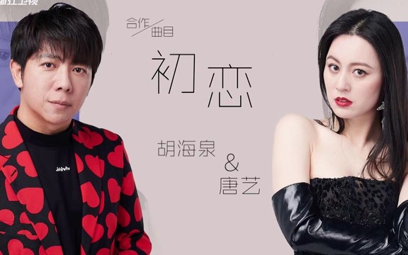 胡海泉 - 初恋 (天赐的声音第三季 第1期)