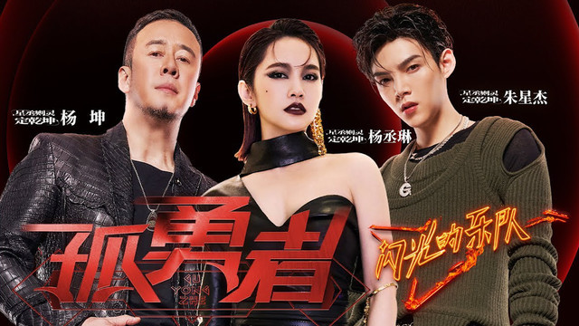 杨坤 - 孤勇者 (闪光的乐队 第5期)