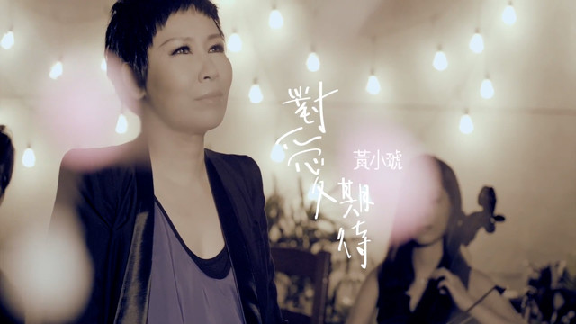 黄小琥 - 对爱期待