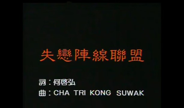 草蜢 - 失恋阵线联盟 (KTV版) (《我的少女时代》电影插曲|《失恋》国语版)