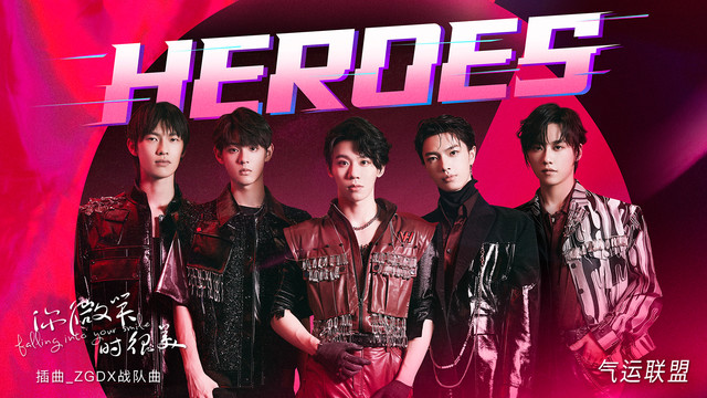 气运联盟 - Heroes  (《你微笑时很美》电视剧插曲-ZGDX战队曲)