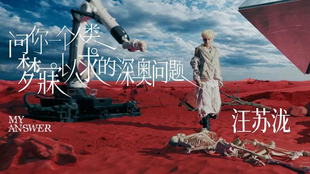 汪苏泷 - 问你一个人类梦寐以求的深奥问题