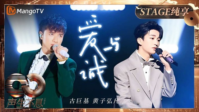 古巨基 - 爱与诚 (Live) (声生不息·大湾区季 第9期)
