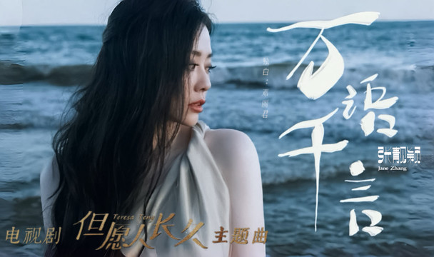 张靓颖 - 万语千言 (《但愿人长久》电视剧主题曲)