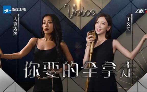 吉克隽逸 - 你要的全拿走 (《天赐的声音 第四季》 第2期)