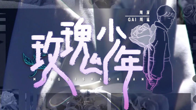 周深 - 玫瑰少年 (天赐的声音第三季 第3期)