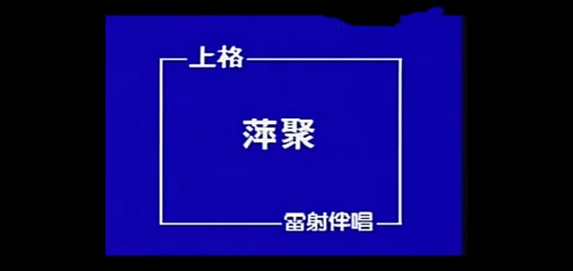 李翊君 - 萍聚 (KTV版)