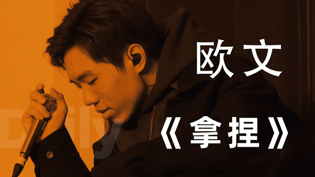 OWEN欧阳子文 - 拿捏 (Stage.Daily Live 33期)