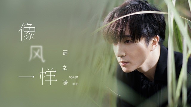 薛之谦 - 像风一样