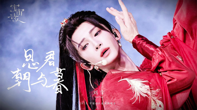 刘宇 - 思君朝与暮 (舞台纯享版)