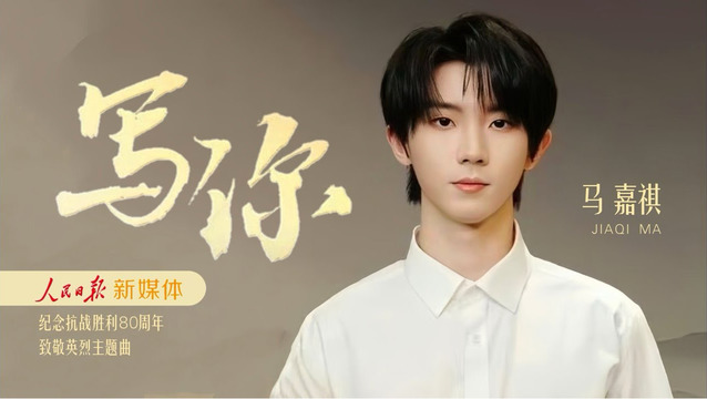 马嘉祺 - 写你 (人民日报新媒体纪念抗战胜利80周年致敬英烈主题曲)