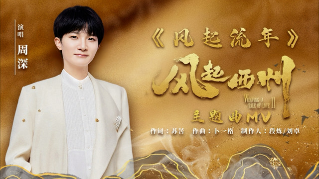 周深 - 风起流年 (《风起西州》电视剧主题曲)