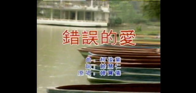 韩宝仪 - 错误的爱 (KTV版)