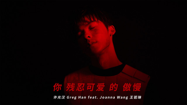 许光汉 - 你残忍可爱的傲慢 feat. Joanna Wang 王若琳