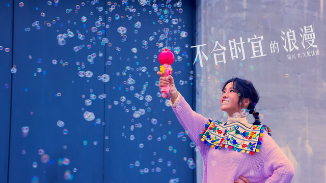 郑兴 - 不合时宜的浪漫