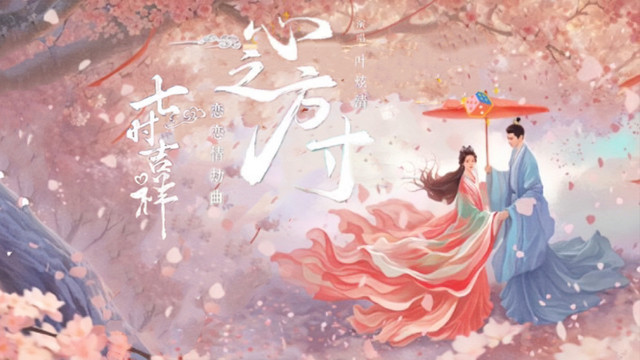 叶炫清 - 心之方寸 (《七时吉祥》剧集恋恋情劫曲)