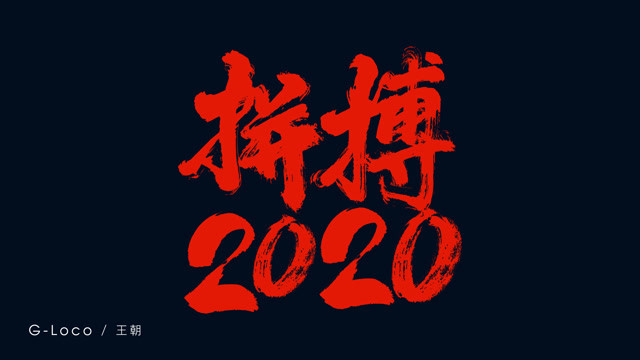 洛克GLOCO - 拼搏2020