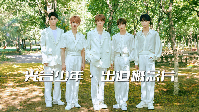 光合少年 - 光合少年-「出道概念片」