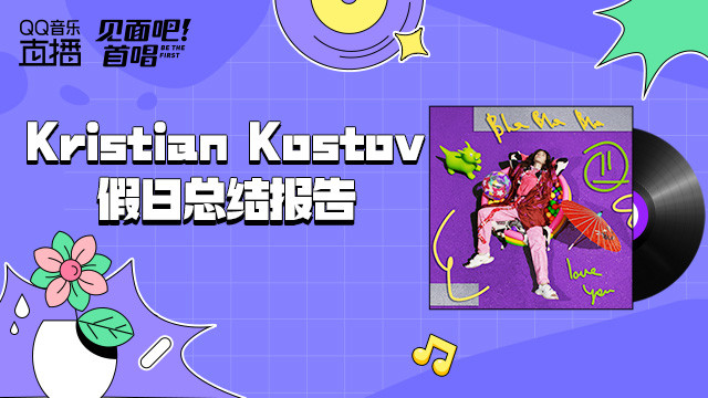 见面吧！首唱 - 见面吧！首唱-Kristian Kostov假日总结报告直播回看