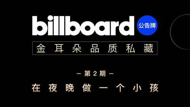 汪苏泷 - Billboard金耳朵品质私藏第二期,私藏介绍人汪苏泷携手Billboard私藏家,和你一起在夜晚做一个小孩