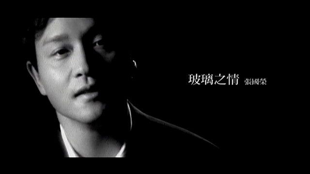 张国荣 - 玻璃之情