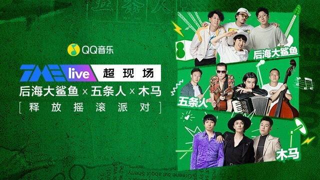 后海大鲨鱼 - TME live 「释放摇滚派对」后海大鲨鱼、木马乐队线上音乐会 (Live)
