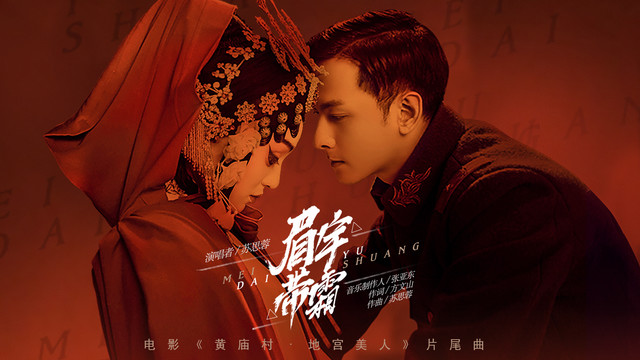 苏思蓉 - 眉宇带霜 (《黄庙村·地宫美人》电影片尾曲)