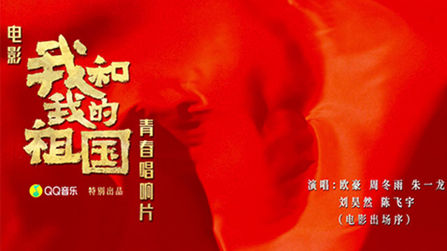 华语群星 - 《我和我的祖国》 (青春唱响片) (欧豪/周冬雨/朱一龙/刘昊然/陈飞宇 )