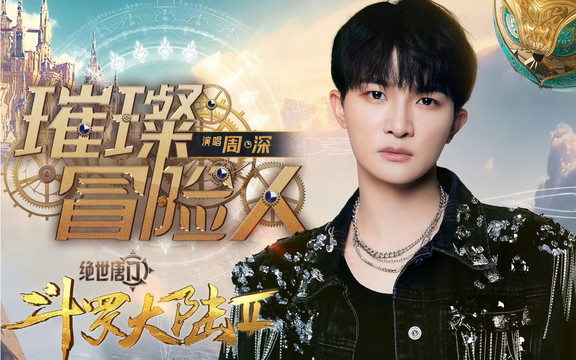 周深 - 周深《斗罗大陆Ⅱ绝世唐门》主题曲《璀璨冒险人》首唱舞台 (Live)