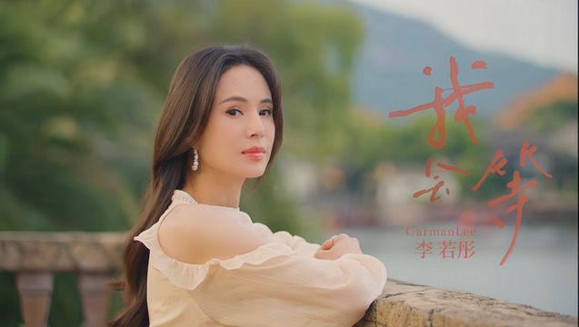 李若彤 - 我会等 (粤语版)
