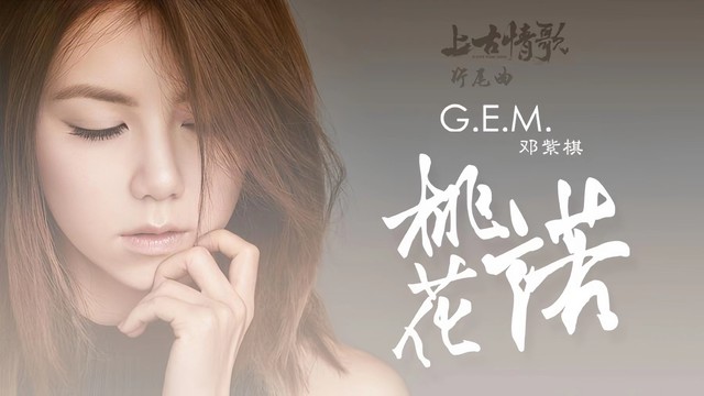 G.E.M. 邓紫棋 - 桃花诺 (《上古情歌》电视剧片尾曲)