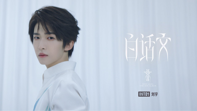 刘宇 - 白话文 (舞蹈Video)