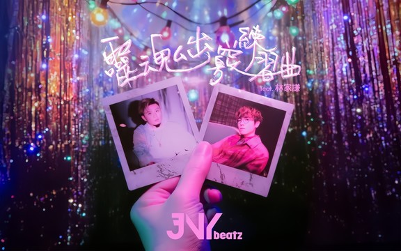 JNYBeatz - 灵魂出窍练习曲