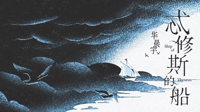 华晨宇 - 忒修斯的船