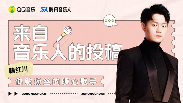 鞠红川 - 来自音乐人的投稿-第四期｜腾讯音乐人鞠红川-体贴粉丝的暖心歌手