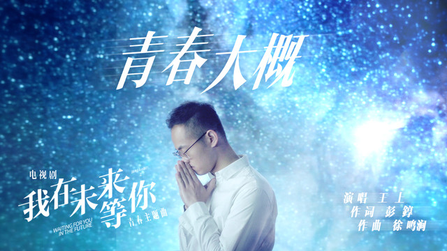 上上 - 青春大概 (《我在未来等你》电视剧青春主题曲)