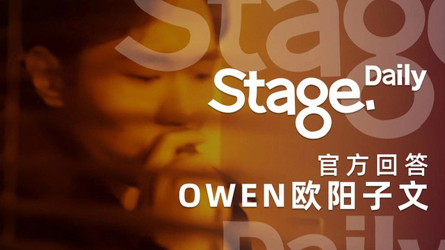 OWEN欧阳子文 - 官方回答 (Stage.Daily Live 19期)