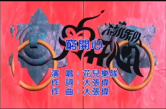 花儿乐队 - 穷开心