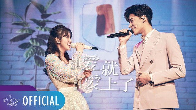 王欣晨Amanda - 爱就爱上了 (《恋爱是科学》电视剧插曲)