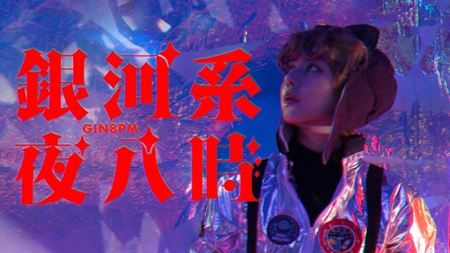 DiAN - 银河系夜八时