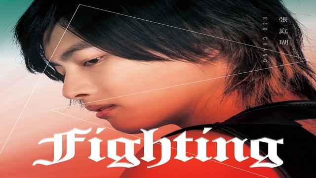 张庭瑚 - Fighting