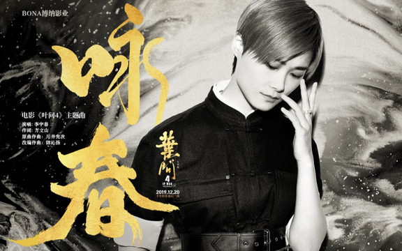 李宇春 - 咏春 (《叶问4》电影主题曲)