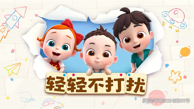 宝宝巴士 - 依娜和恰恰 轻轻不打扰