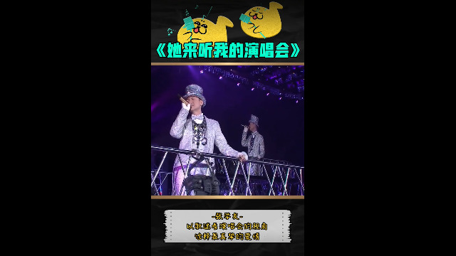豹豹还在追星 - 【音乐百科】她来听我的演唱会